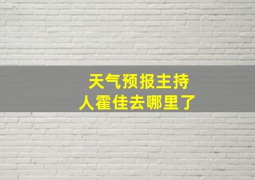 天气预报主持人霍佳去哪里了