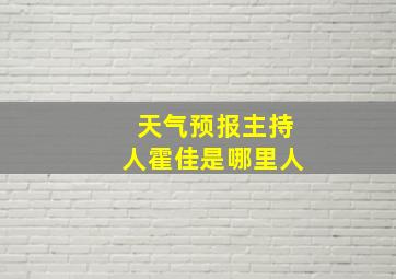 天气预报主持人霍佳是哪里人