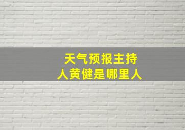 天气预报主持人黄健是哪里人