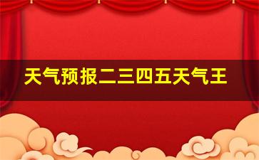 天气预报二三四五天气王