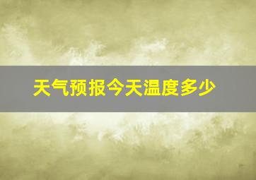 天气预报今天温度多少