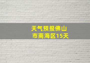 天气预报佛山市南海区15天