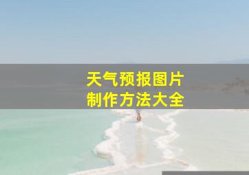 天气预报图片制作方法大全