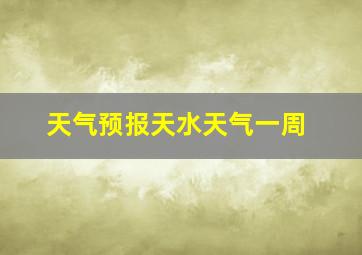 天气预报天水天气一周