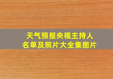 天气预报央视主持人名单及照片大全集图片