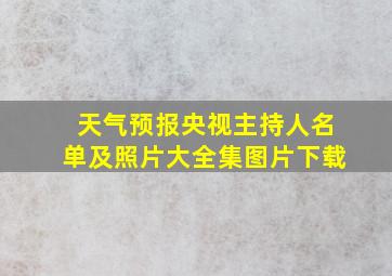 天气预报央视主持人名单及照片大全集图片下载