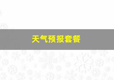 天气预报套餐