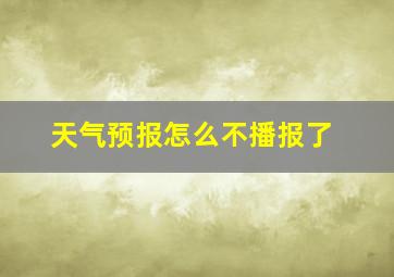 天气预报怎么不播报了