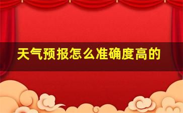 天气预报怎么准确度高的