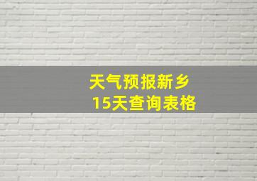 天气预报新乡15天查询表格