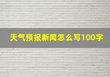 天气预报新闻怎么写100字