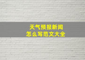 天气预报新闻怎么写范文大全