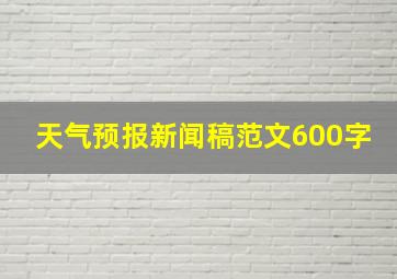 天气预报新闻稿范文600字