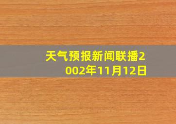 天气预报新闻联播2002年11月12日