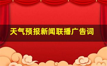 天气预报新闻联播广告词