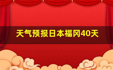 天气预报日本福冈40天