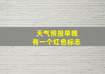 天气预报早晚有一个红色标志