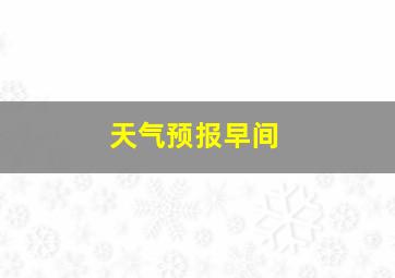 天气预报早间