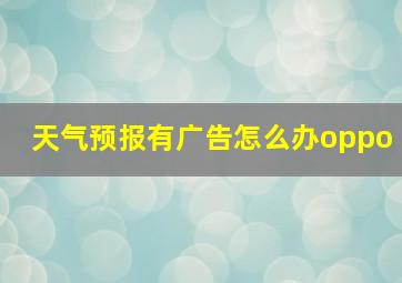 天气预报有广告怎么办oppo