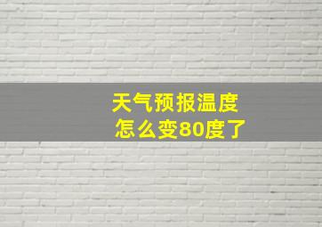 天气预报温度怎么变80度了