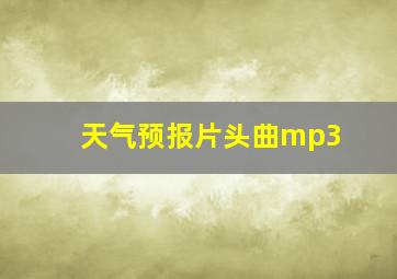 天气预报片头曲mp3