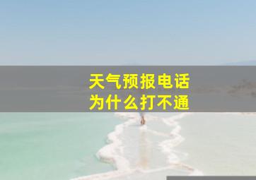 天气预报电话为什么打不通