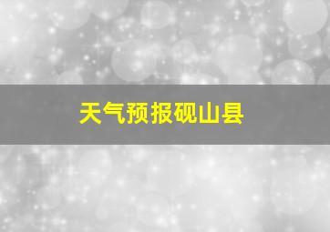 天气预报砚山县