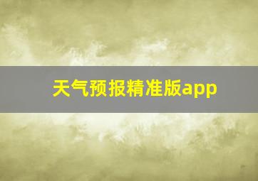 天气预报精准版app