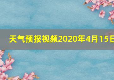 天气预报视频2020年4月15日