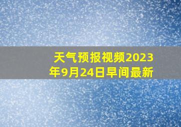 天气预报视频2023年9月24日早间最新