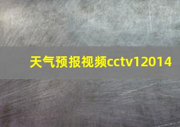 天气预报视频cctv12014