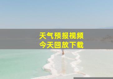 天气预报视频今天回放下载