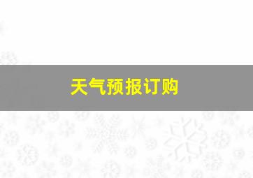 天气预报订购