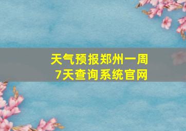 天气预报郑州一周7天查询系统官网