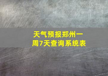 天气预报郑州一周7天查询系统表