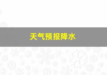 天气预报降水