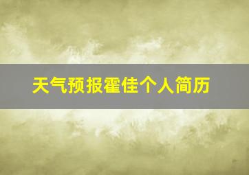 天气预报霍佳个人简历