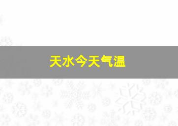 天水今天气温