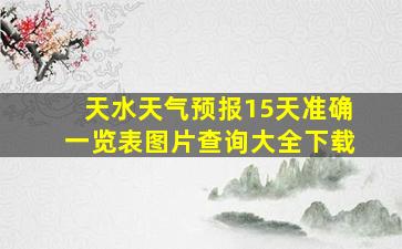 天水天气预报15天准确一览表图片查询大全下载