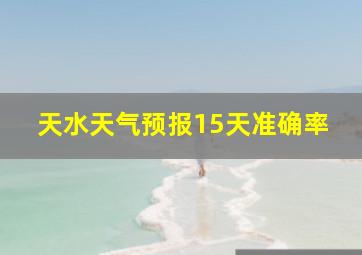 天水天气预报15天准确率