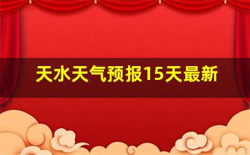 天水天气预报15天最新