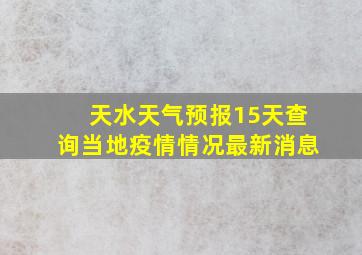 天水天气预报15天查询当地疫情情况最新消息