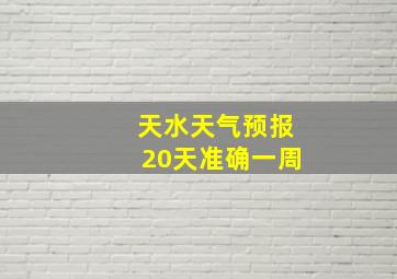 天水天气预报20天准确一周