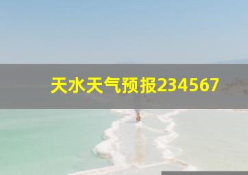 天水天气预报234567