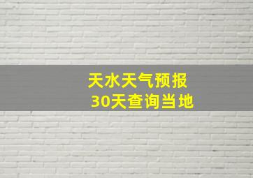 天水天气预报30天查询当地