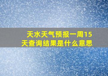 天水天气预报一周15天查询结果是什么意思