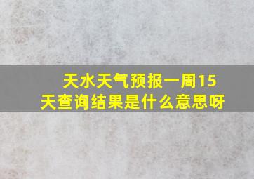 天水天气预报一周15天查询结果是什么意思呀