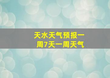 天水天气预报一周7天一周天气