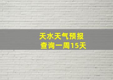 天水天气预报查询一周15天