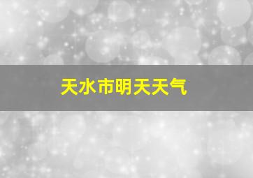 天水市明天天气